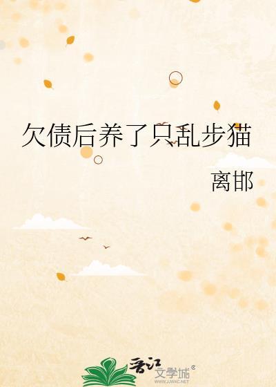 欠债后养了只乱步猫百度