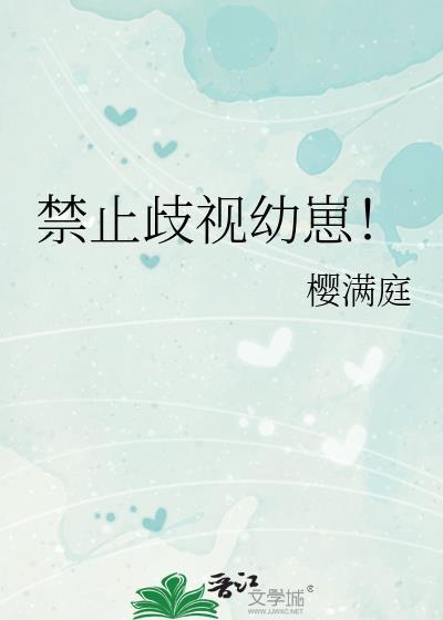 禁止歧视幼崽原名