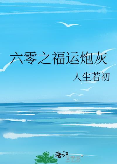 六零之福运炮灰 人生若初 免费