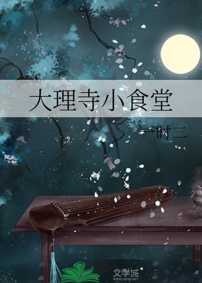 大理寺小食堂by青山白全文免费阅读