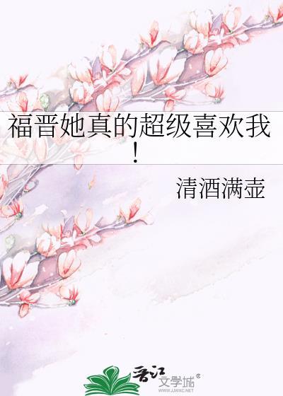 福晋有点爆