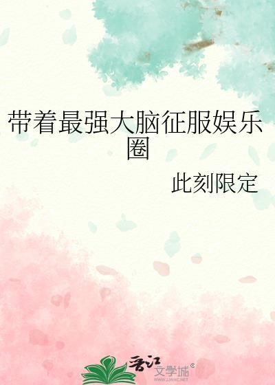 带着最强大脑征服娱乐圈gl笔趣阁
