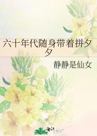 六十年代之带着空间畅游天下李贝贝