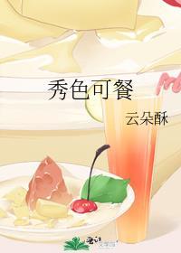 秀色可餐可以用来形容男人吗