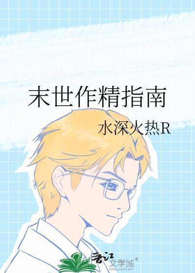 末世作精指南百度