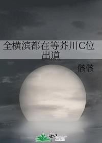 全横滨都在等芥川c位出道听