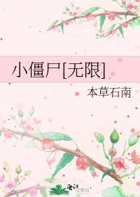 小僵尸真是太可爱了