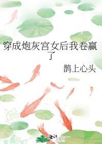 穿成炮灰女配后我爆火了