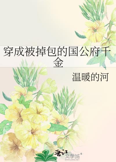 穿成被调包的侯府小哥儿