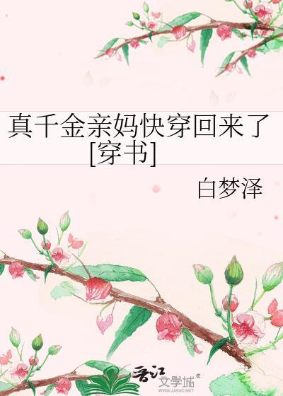 真千金的家人重生了最新章节