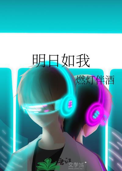 明日如我txt番外