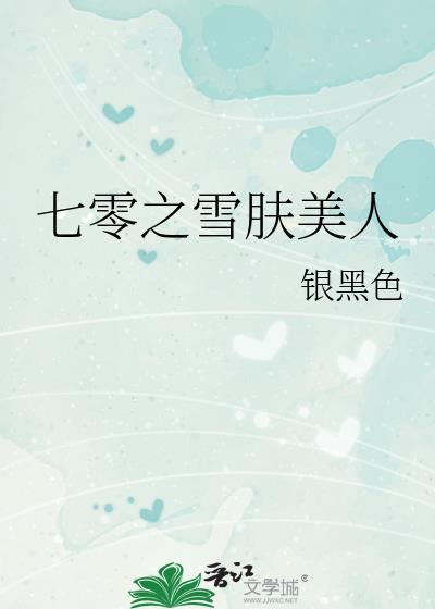 七零之雪肤美人作者银黑色全文免费阅读