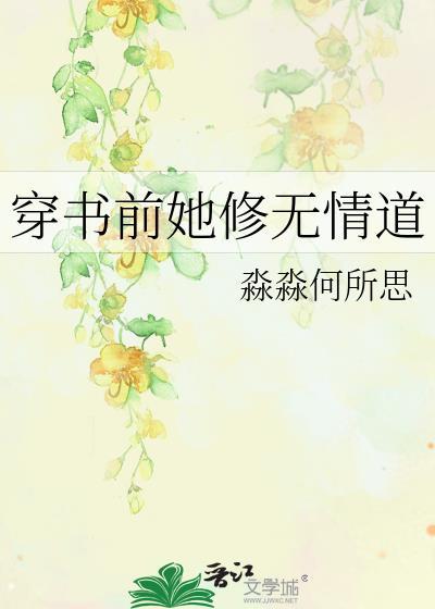 穿书前她修无情道 淼淼何所思 免费