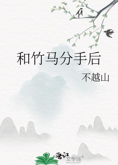 和竹马分手后by不越山笔趣阁