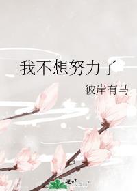 我不想努力了图片