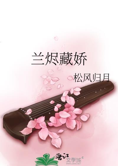 兰烬藏娇松风归月笔趣阁