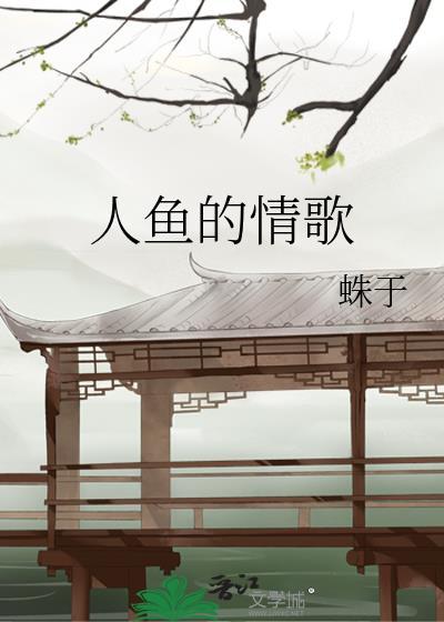 人鱼的情歌 蛛于