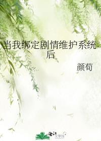 绑定系统后续剧情