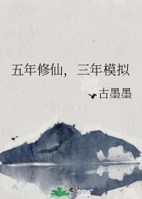 五年修仙三年模拟by古墨墨
