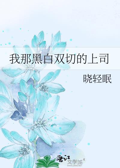 我那黑白双切的上司是谁