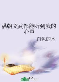 满朝文武都能听到我的心声by白色的木