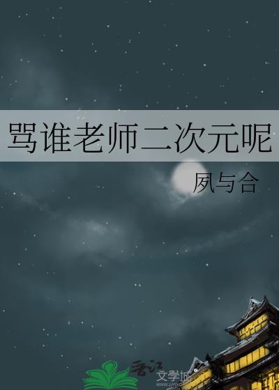 骂谁老师二次元呢24章