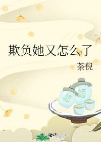 欺负了你
