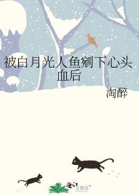 被白月光美人讨厌了怎么办免费