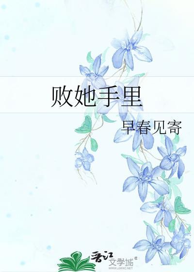 败在你手上是什么意思