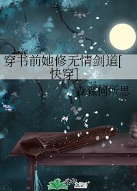 穿书前她修无情剑道快穿淼淼何所思