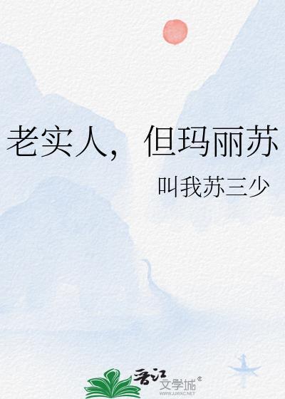 老实人就不能玛丽苏吗无广告