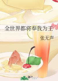 全世界都将奉我为王番外