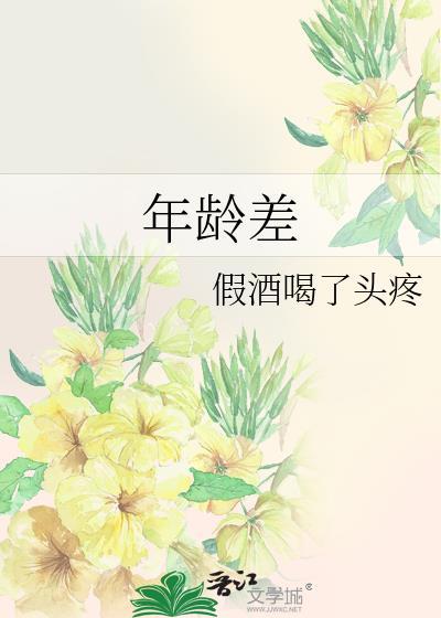 年龄差大叔推荐