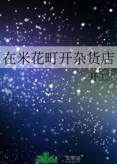 在米花町开杂货店作者开工