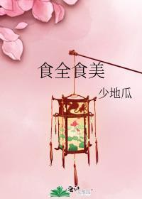 食全食美类似的词语