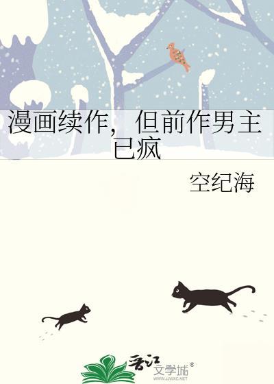 但前作男主已疯到底啥意思