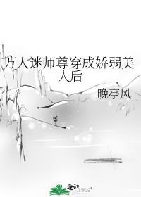 万人迷师尊救错人