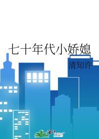 七十年代小娇妻格格党