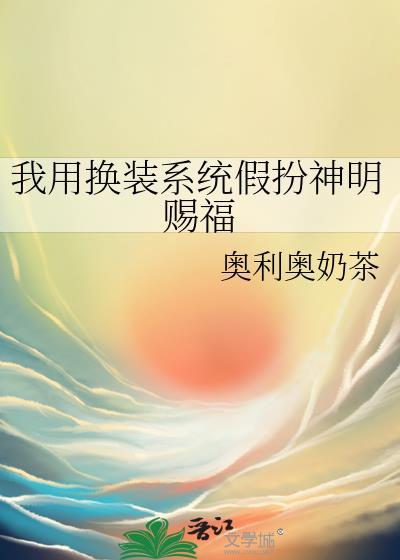我用换装系统假扮神明赐福 奥利奥奶茶