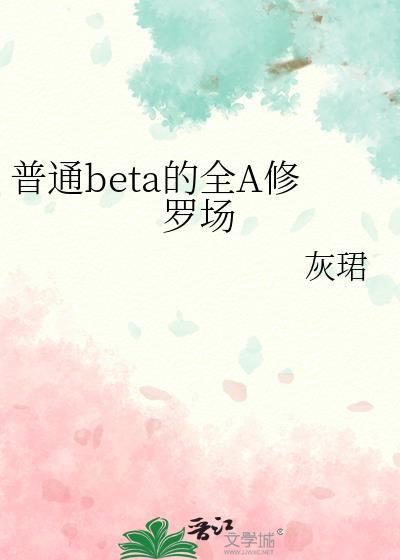 Beta也要修罗场