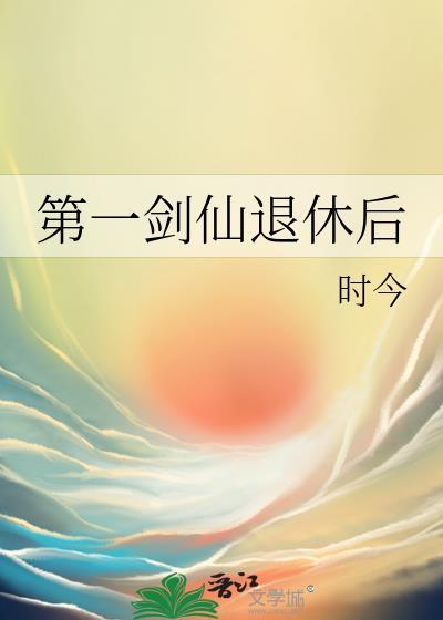 第一剑仙退休后时今