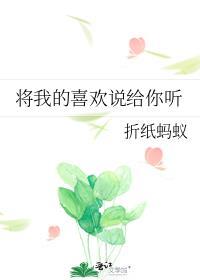 将我的喜欢说给你听txt