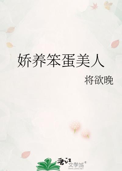 娇养笨蛋美人胚子