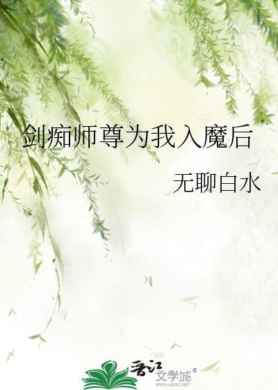 剑痴师尊为我入魔后256中文