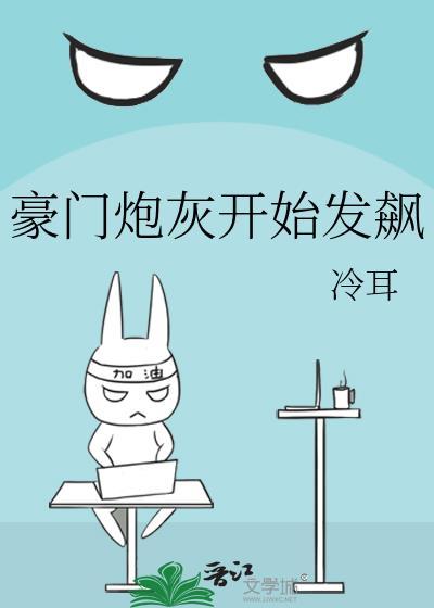 豪门炮灰开始发飙后