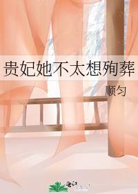 贵妃不想争宠