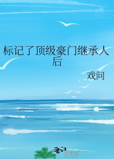 作为顶级豪门继承人