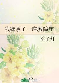 我继承了一座城隍庙txt