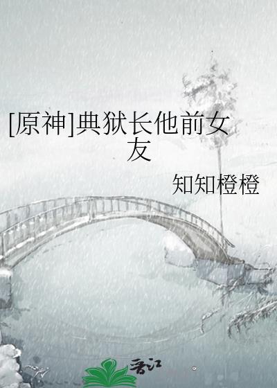 典狱长不是最终boss
