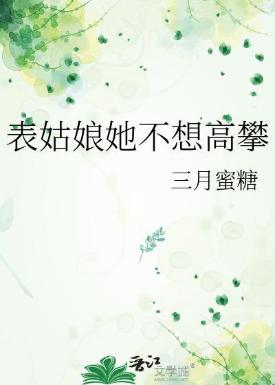 表姑娘她不想高攀免费观看